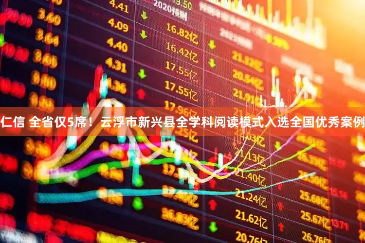 仁信 全省仅5席！云浮市新兴县全学科阅读模式入选全国优秀案例