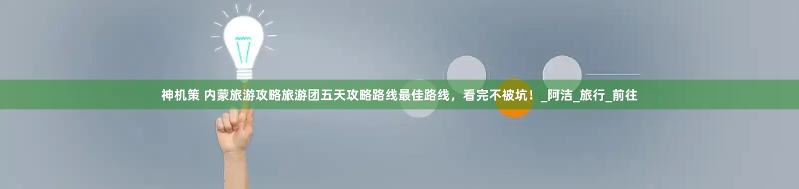 神机策 内蒙旅游攻略旅游团五天攻略路线最佳路线，看完不被坑！_阿洁_旅行_前往