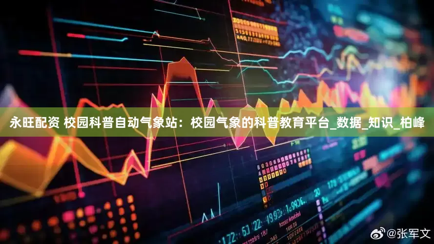永旺配资 校园科普自动气象站：校园气象的科普教育平台_数据_知识_柏峰