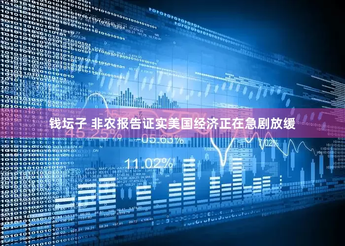 钱坛子 非农报告证实美国经济正在急剧放缓