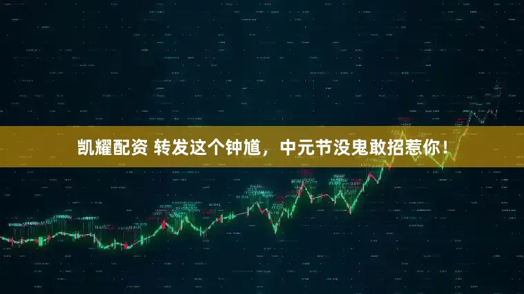 凯耀配资 转发这个钟馗，中元节没鬼敢招惹你！